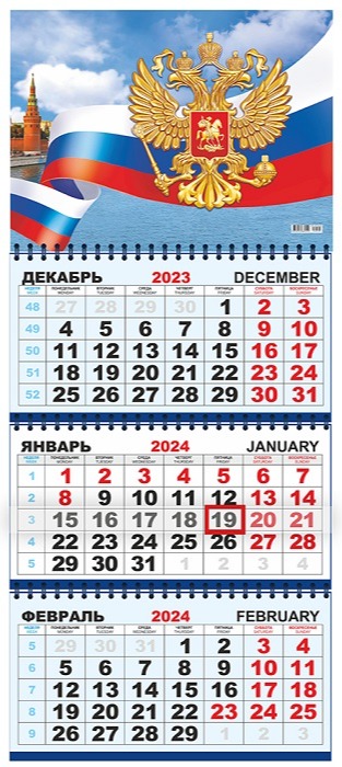 патриотический настенный календарь квартальный Российский герб и флаг
